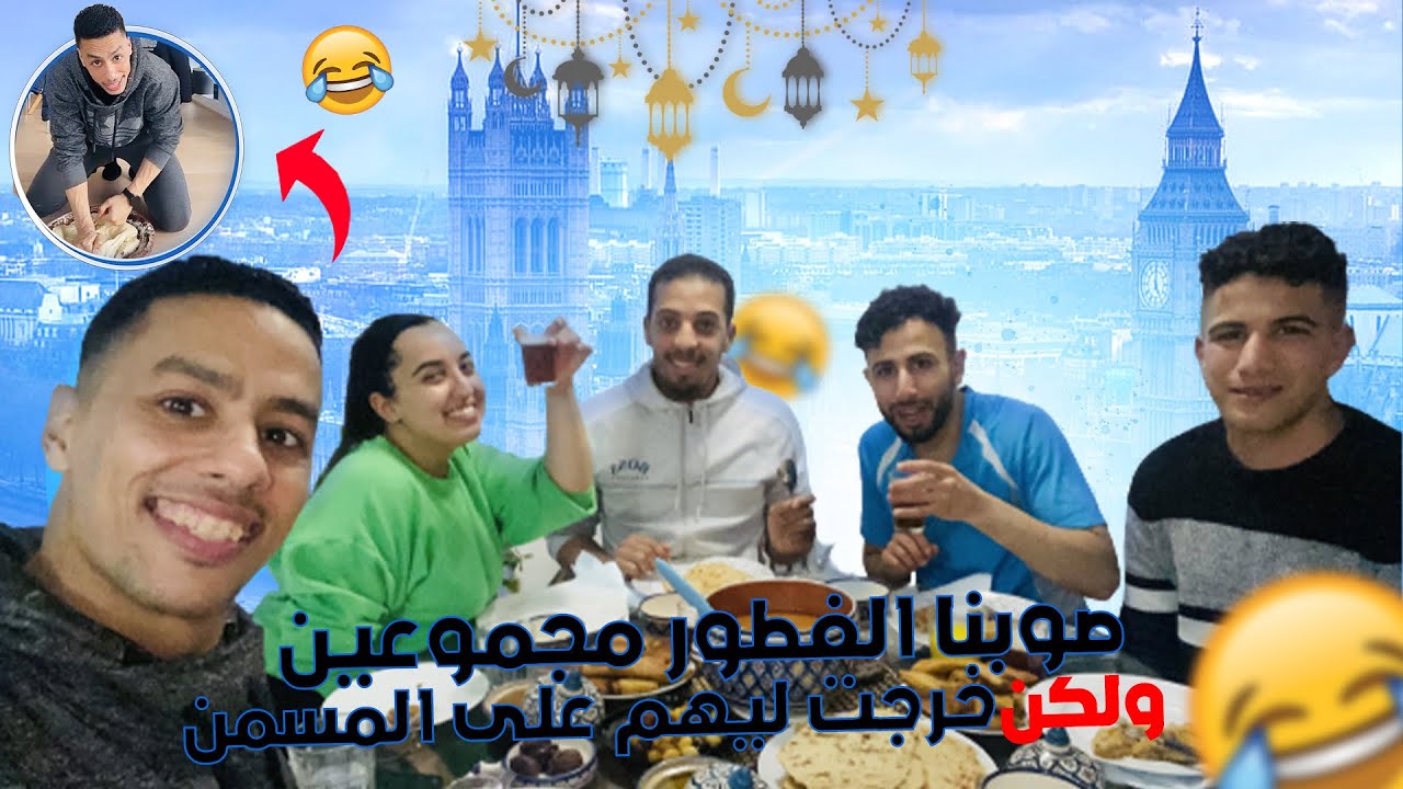 foutor ramadan صوبنا الفطور مجموعين،ولكن 🤷🏽‍♂️🙈😅خرجت لهم على المسمن