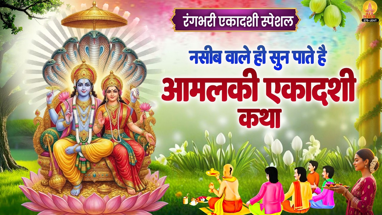 रंगभरी एकादशी स्पेशल : नसीब वाले ही सुन पाते है आमलकी एकादशी की कथा | Amalaki Ekadashi Vrat Katha