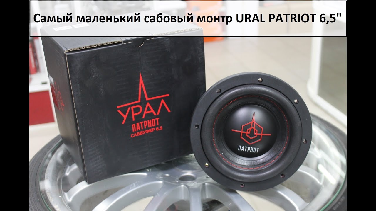 Самый маленький сабовый минимонстр Ural PATRIOT 6,5