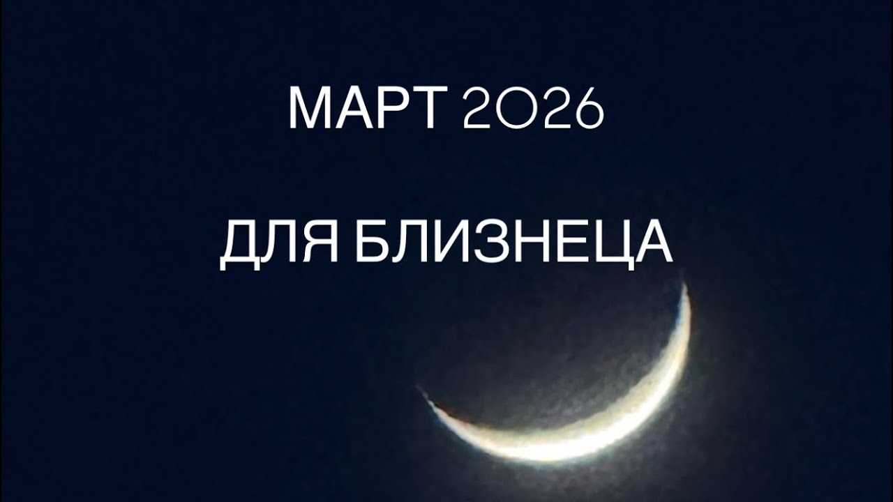 Прогноз на март 2026 для БЛИЗНЕЦОВ 