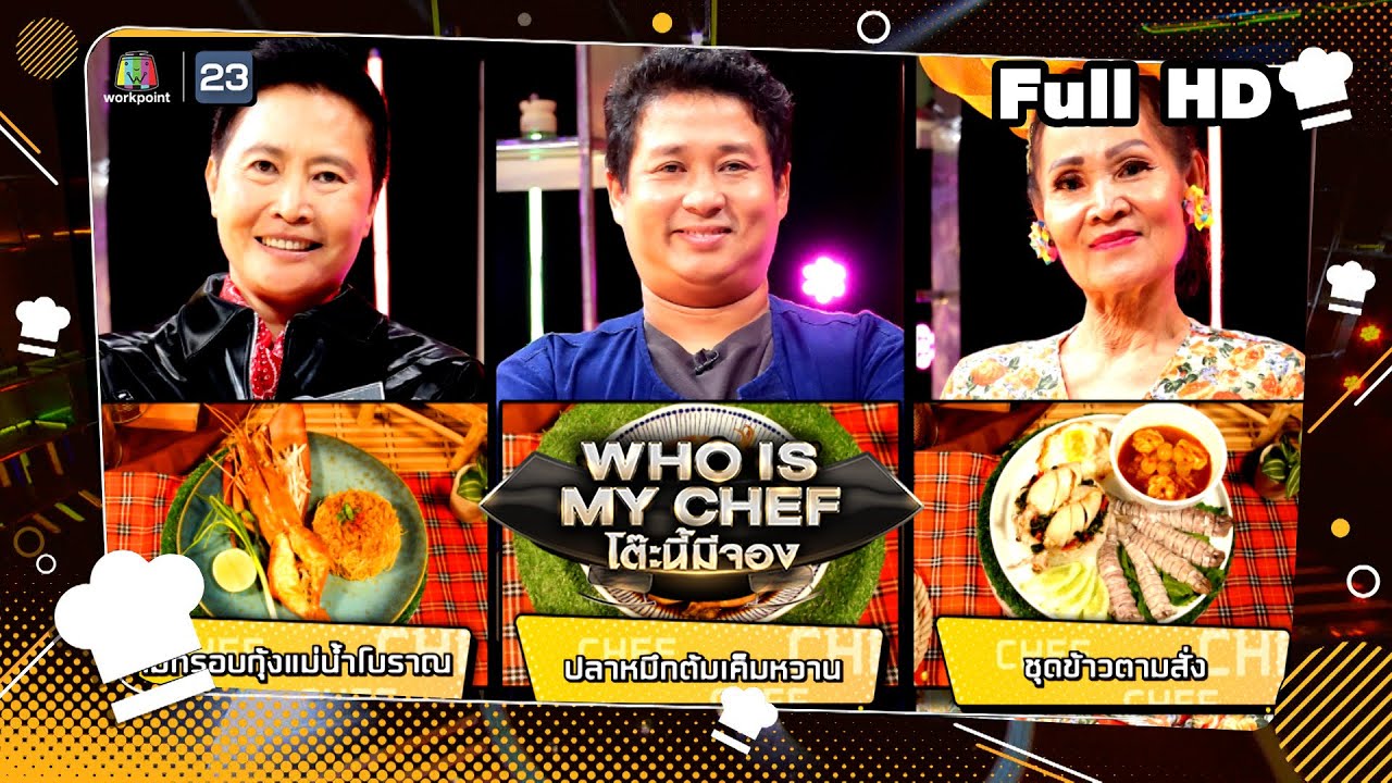 โต๊ะนี้มีจอง (WHO IS MY CHEF) | Ep.252 | 5 ม.ค. 67 Full EP