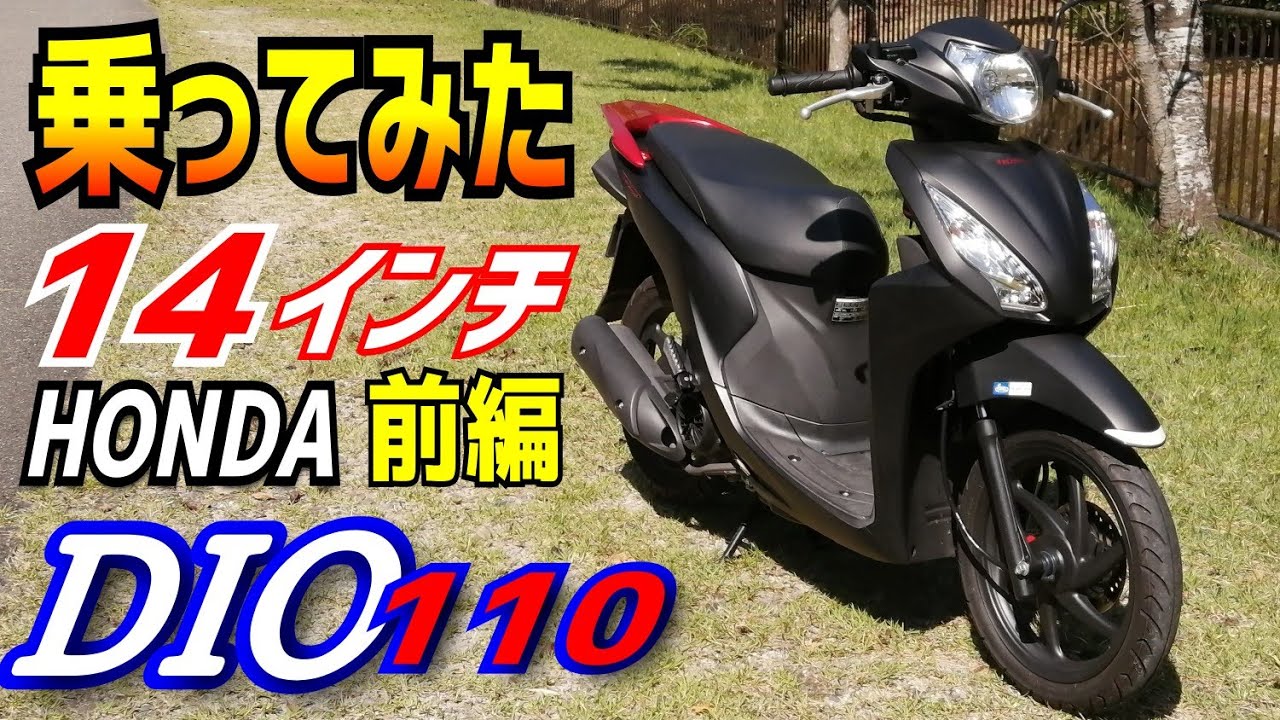 【前編】ホンダのDio110ってどんなスクーター？でっかいタイヤの乗り味をインプレします。お値打ち原付二種のスクーターお考えの方どうぞご覧ください。