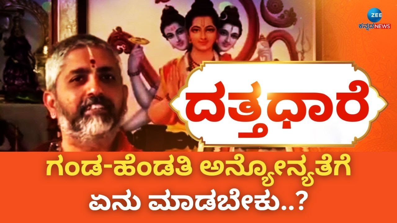 Datta Dhaare | ಗಂಡ-ಹೆಂಡತಿ ನಡುವಿನ ಜಗಳ ಪರಿಹಾರಕ್ಕೆ ಇಲ್ಲಿದೆ ಮಂತ್ರ