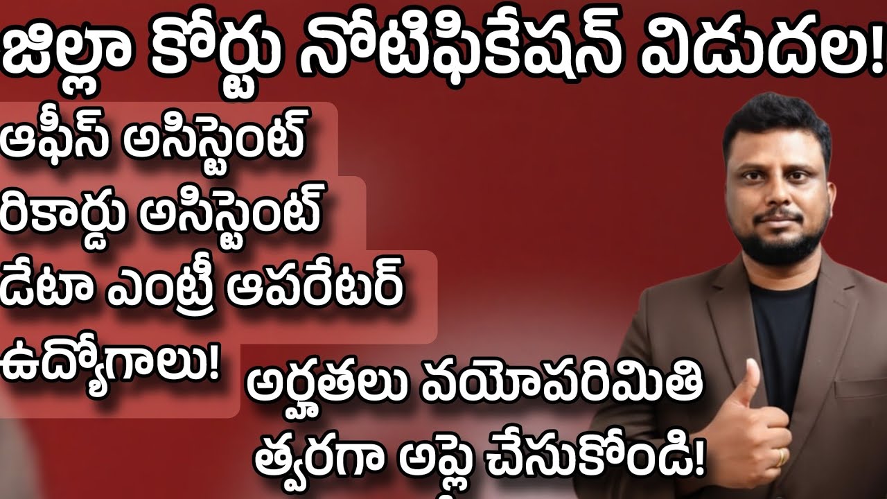 Ap జిల్లా కోర్టు నోటిఫికేషన్ వచ్చేసింది 🥳 AP District Court notification 2026 
