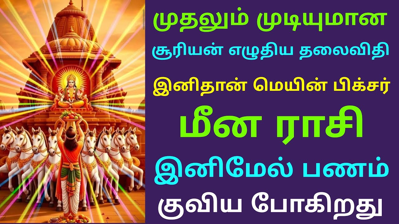 சூரிய பெயர்ச்சி பலன்கள் மீனம் ராசி suriya peyarchi palan in tamil meenam rasi palan guru peyarchi