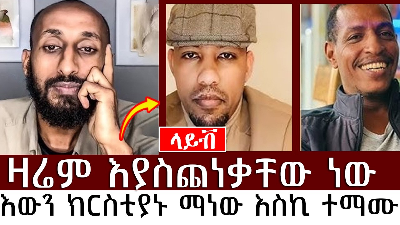 አኬ ዛሬም እያስጨነቃቸው ነው |