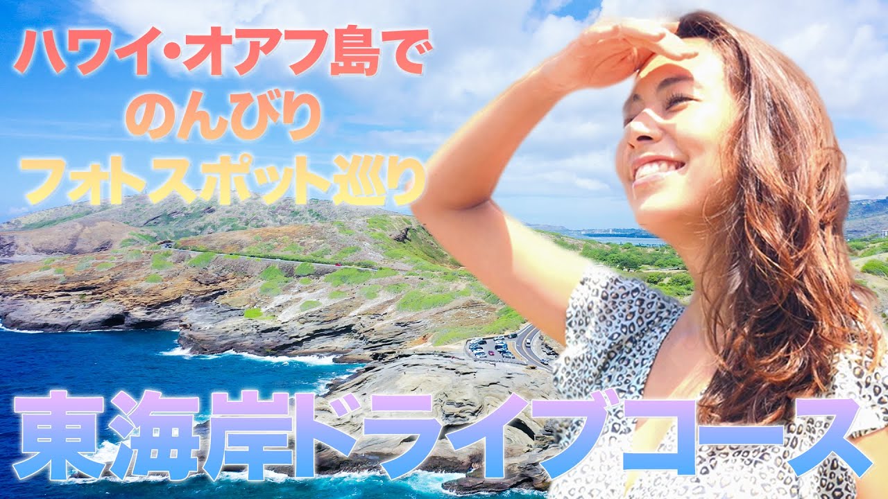 【ハワイ東海岸のおすすめ絶景スポット！】ハワイの東海岸沿をドライブしインスタ映えスポット巡り！