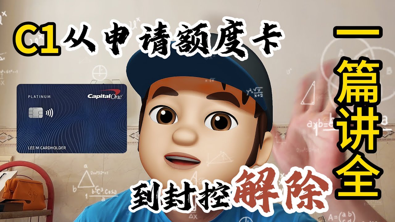 2025最新教學：美國第一資本銀行信用卡核卡與風控解除完整教學#美国信用卡#capitalone#creditcard #信用卡#restrictions 