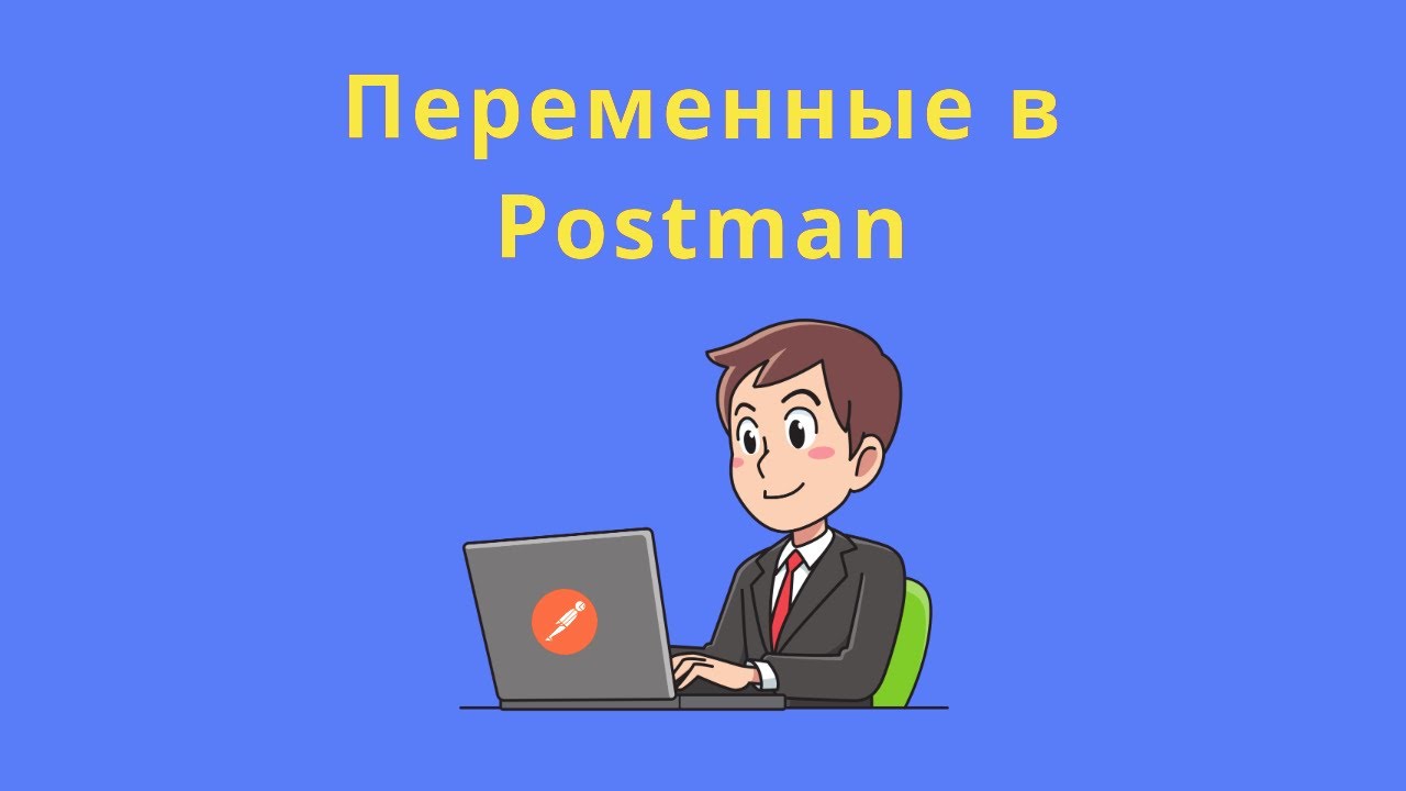 Переменные в Postman
