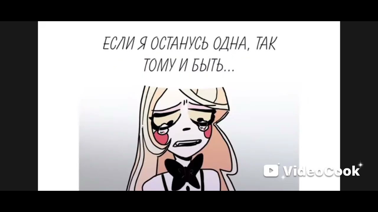 Отель Хазбин Комикс 18 Аластор и Чарли 