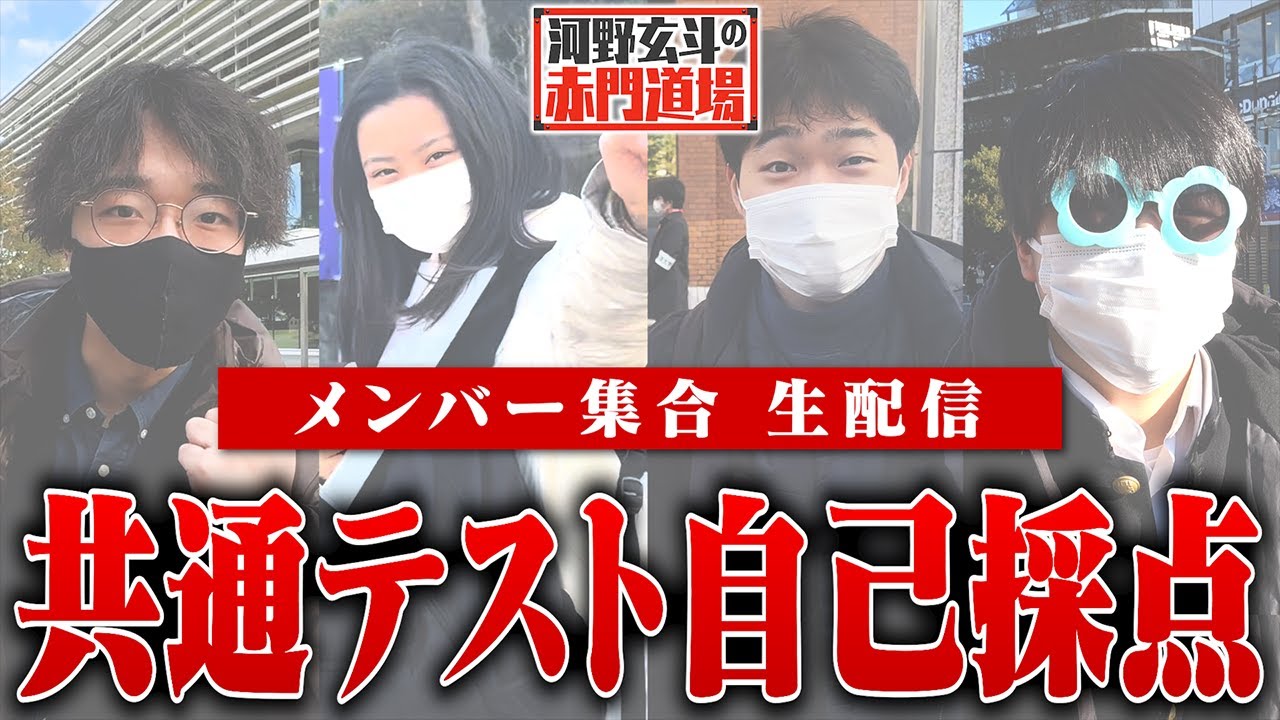大学入学共通テスト自己採点生配信！東大志願者4人の結果は！？【河野玄斗の赤門道場#11】