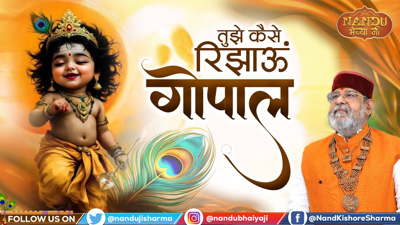 तुझे कैसे रिझाऊं गोपाल | Tujhe Kese Rijhau Gopal | Nandu Bhaiya