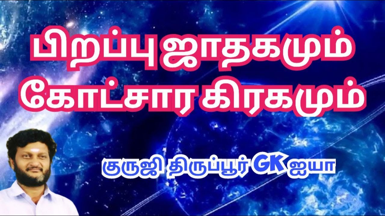 பிறப்பு ஜாதகமும் கோட்சார கிரகமும் தரும் பலன்கள்/ குருஜி திருப்பூர் GK ஐயா