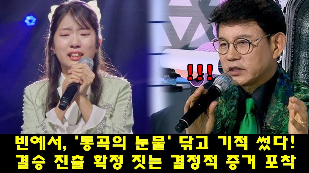 [현역가왕3] 빈예서, '통곡의 눈물' 닦고 기적 썼다! 결승 진출 확정 짓는 결정적 증거 포착