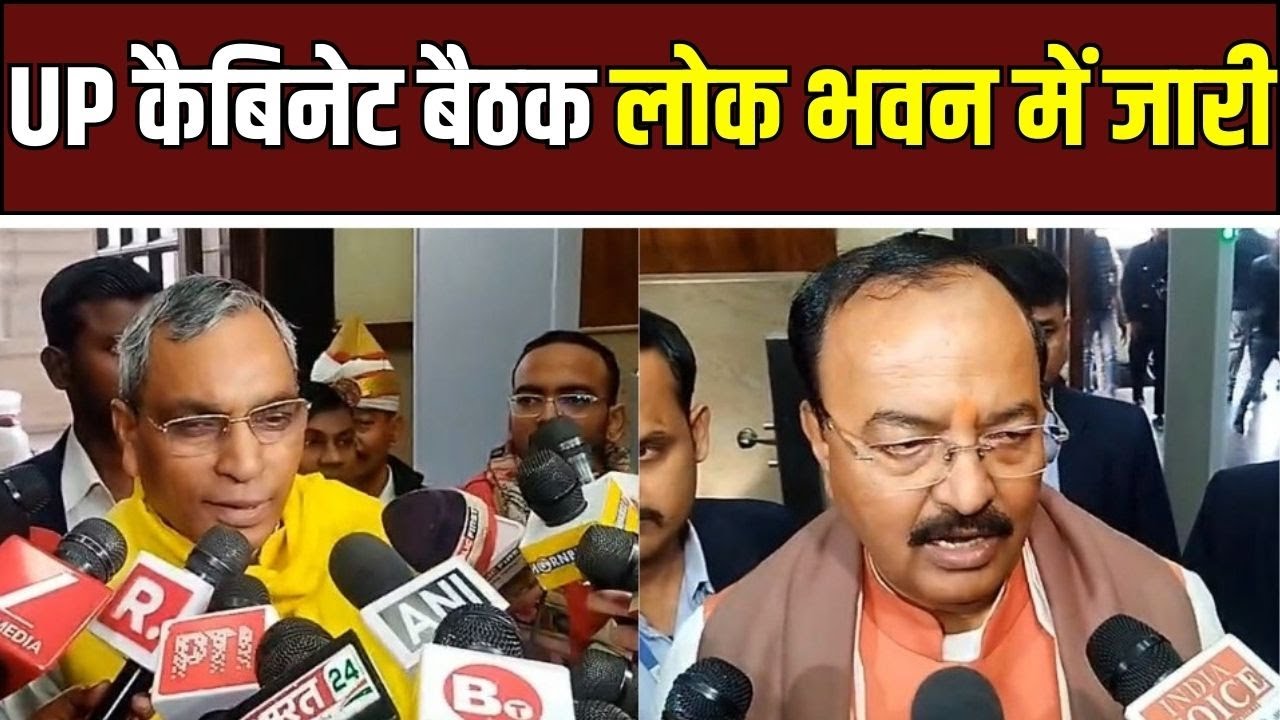 UP Cabinet Meeting लोक भवन में यूपी कैबिनेट बैठक जारी, 2026 की पहली बैठक में अहम प्रस्तावों पर चर्चा
