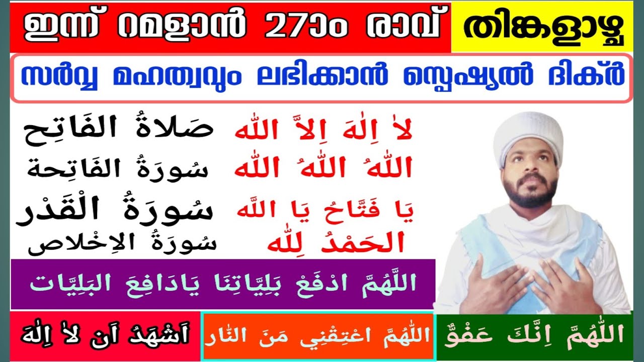 ഇന്ന് റമളാൻ 27ാം രാവ്‌ ഇപ്പോൾ മുതൽ ചൊല്ലേണ്ട സ്പെഷ്യൽ ദിക്ർ ദുആ സ്വലാത്ത് തസ്ബീഹ് Lailathul daqr