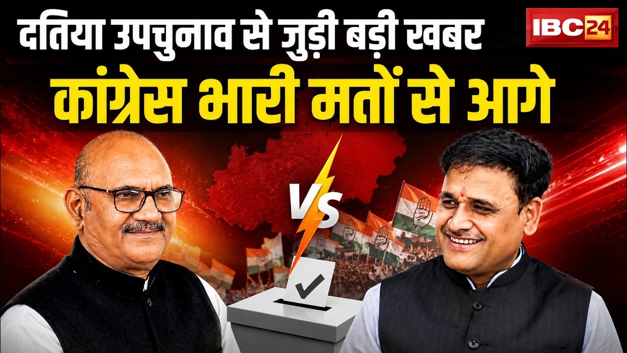 🔴Datia By Election 2026 Result: दतिया विधानसभा उपचुनाव से जुड़ी बड़ी खबर | कांग्रेस भारी मतों से आगे