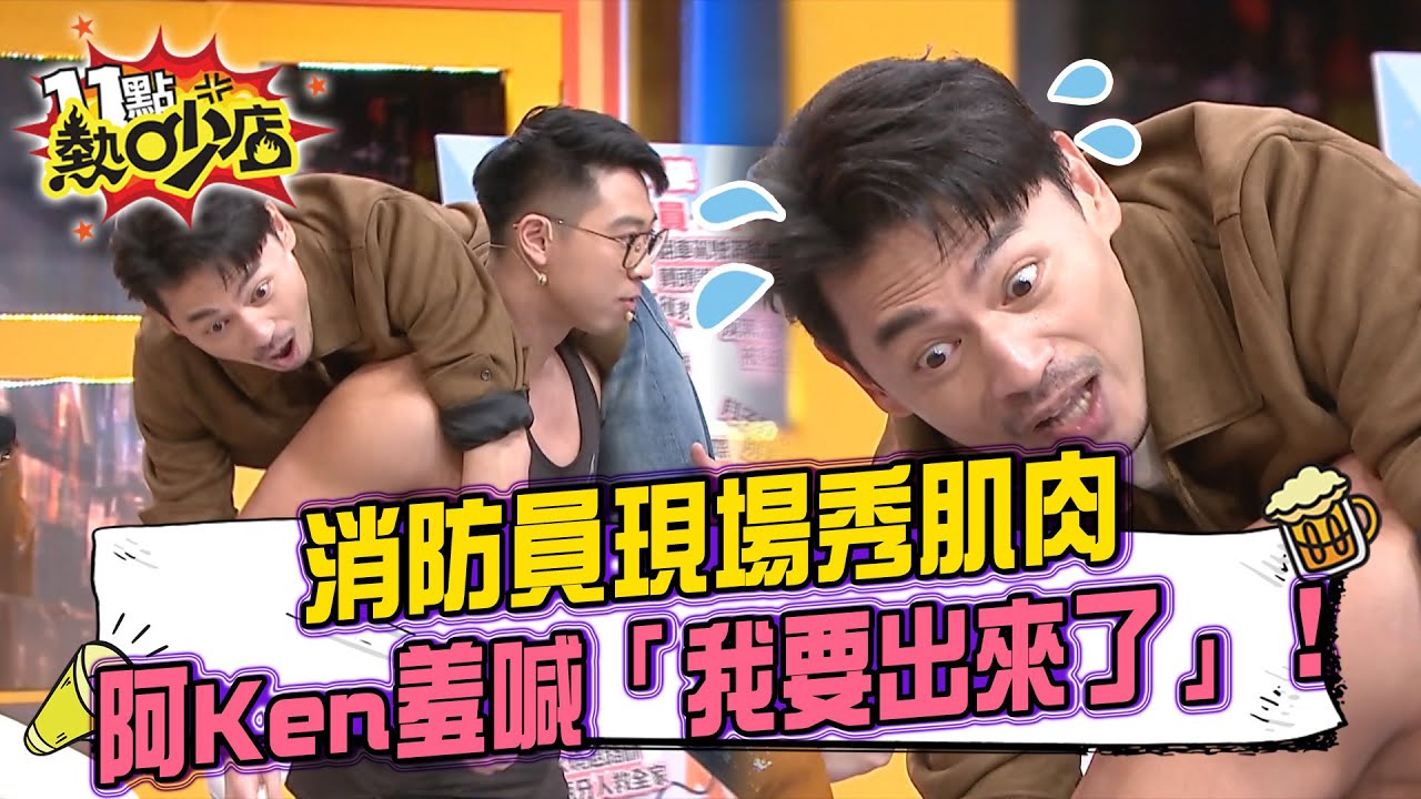 消防員現場秀肌肉！阿Ken羞喊「我要出來了」！謙華超帥公主抱 直接讓秀秀子軟腳？！#11點熱吵店 20260119 拆條精華篇｜#易翰 #Dolly #秀秀子 #謙華 #旻倫 #世昕