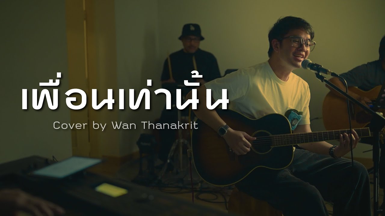 เพื่อนเท่านั้น - Teen 8 Grade A | Cover by ว่าน ธนกฤต