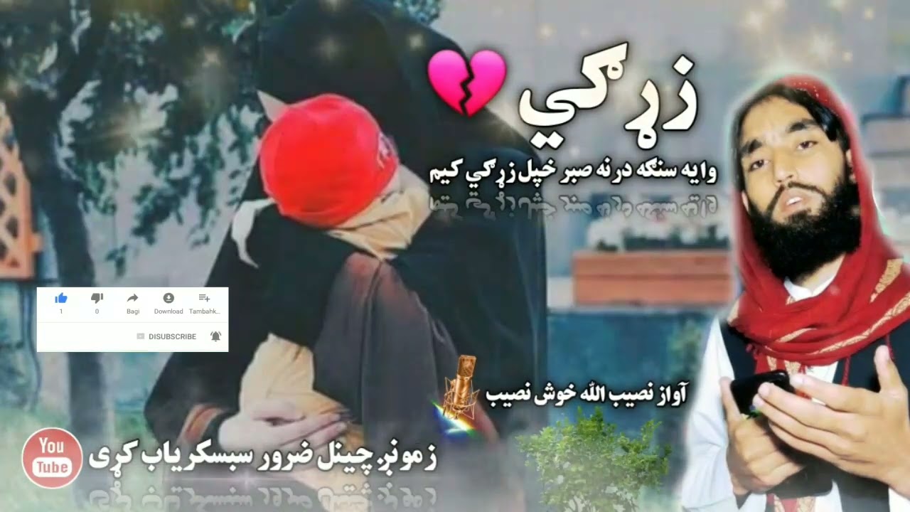 آواز نصیب الله خوش نصیب چینل سبسکریاب کړی داسي خوندورو نعتونو دپاره 🔔👉