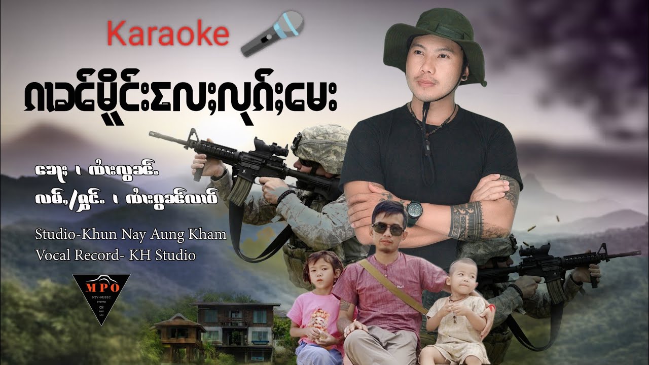 ၵၢၼ်မိူင်းလႄႈလုၵ်ႈမေး Karaoke