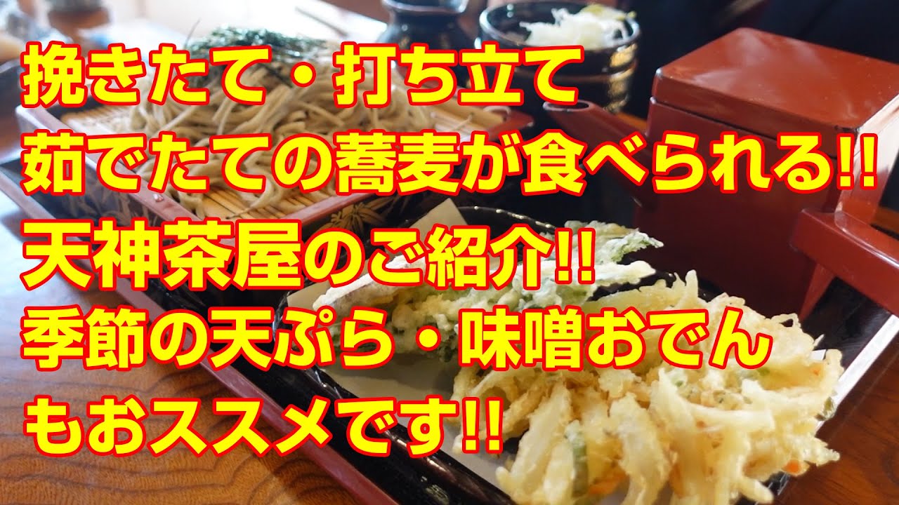 【藤岡市鬼石】挽きたて・打ち立て茹でたての蕎麦が食べられる!!天神茶屋のご紹介!!季節の天ぷら・味噌おでんもおススメです!!【天神茶屋】