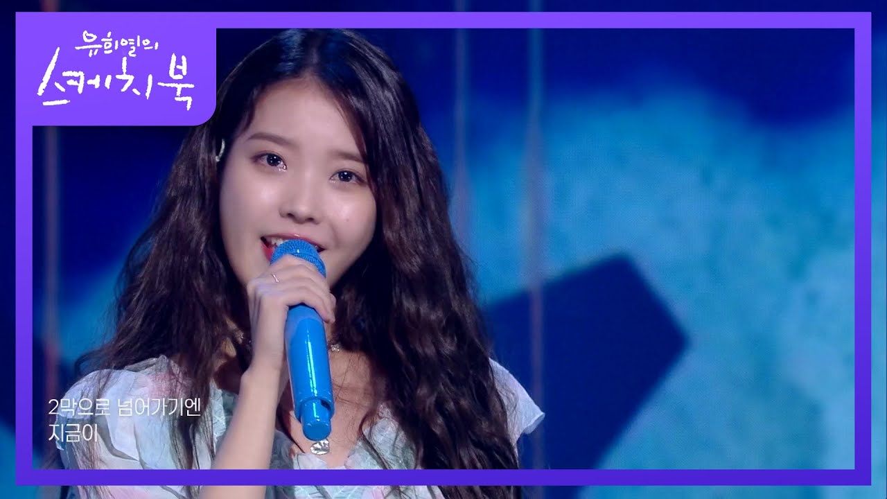 아이유 - Blueming [유희열의 스케치북/You Heeyeol’s Sketchbook] | KBS 200918 방송