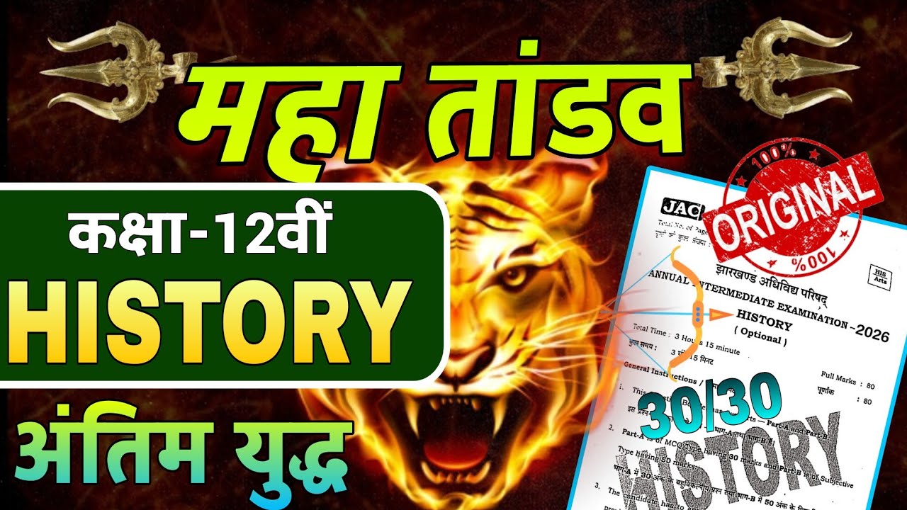 Class 12th History Viral Objective Question Answer Live Class