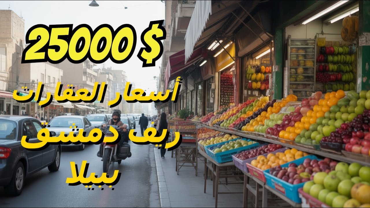 مشاريع سكنية جديدة بريف #دمشق #ببيلا