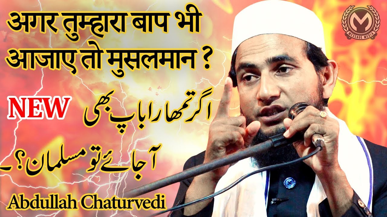 अगर तुम्हारा बाप भी आजाए तो | اگر تمھاراباپ بھی آجائے تو | Maulana Abdullah Salim Chaturvedi New