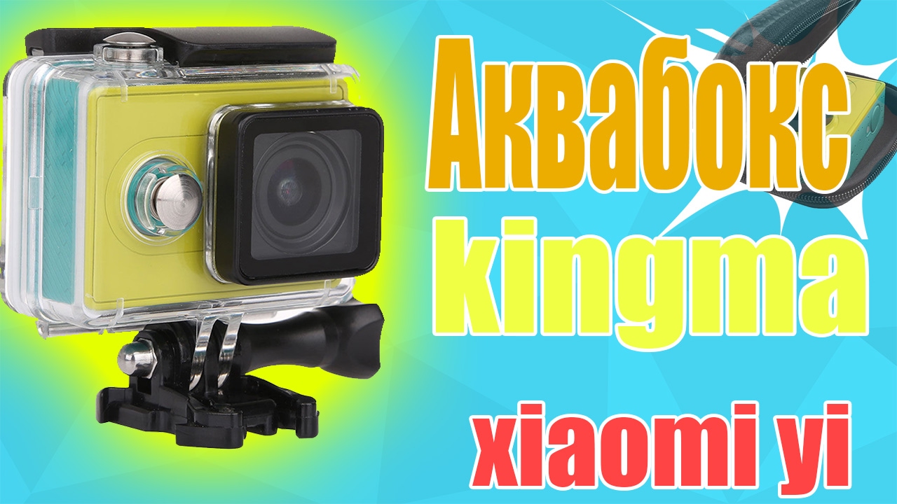 РАСПАКОВКА и ТЕСТ АКВАБОКСА KINGMA для Xiaomi Yi С ЕБЕЙ(eBay) ЗА 100 РУБЛЕЙ!? Стоит ли брать?!