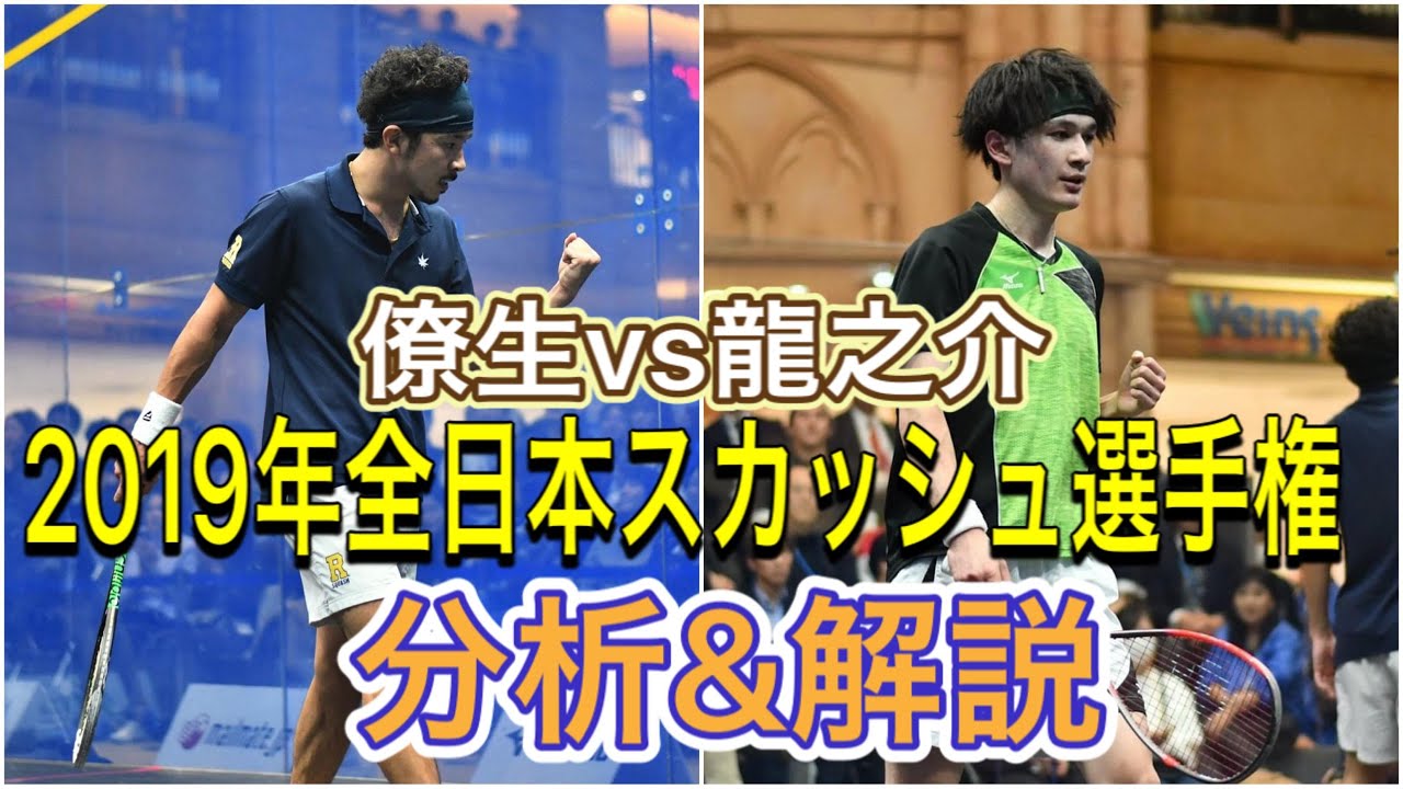 【スカッシュ国内史上最高の試合】小林僚生VS机龍之介 1ゲーム目