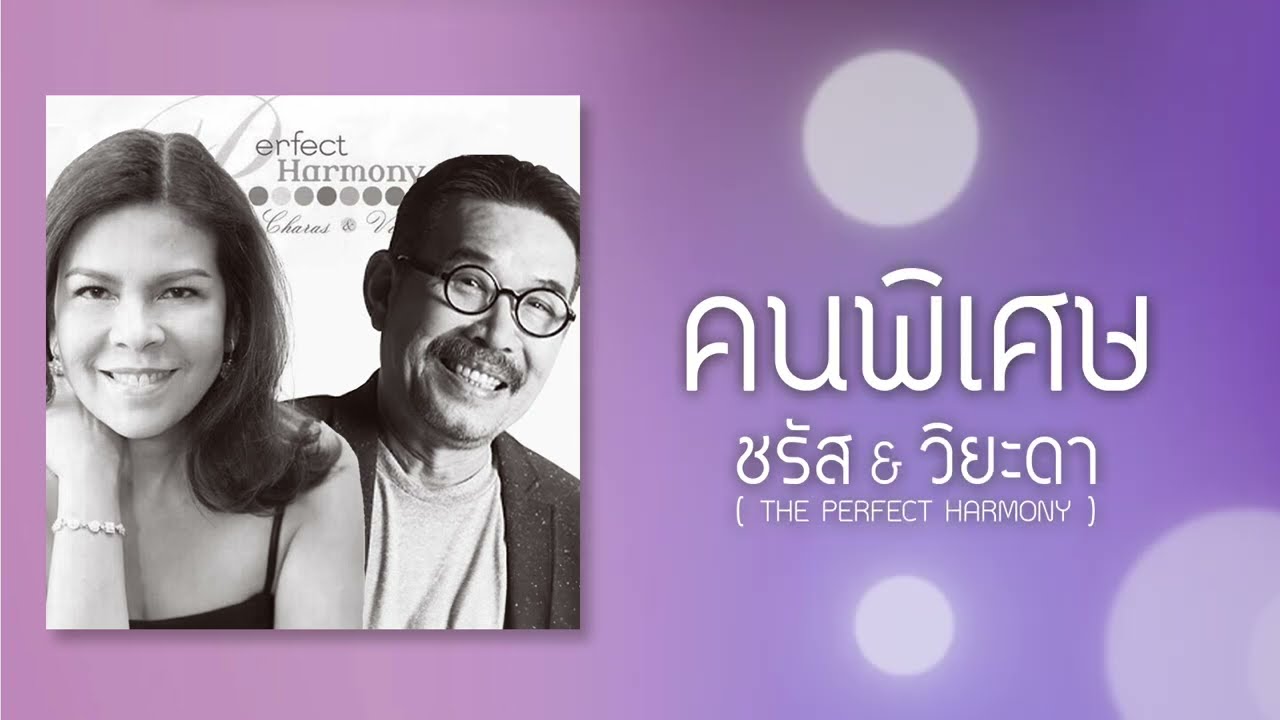 คนพิเศษ - ชรัส เฟื่องอารมณ์ & วิยะดา โกมารกุล ณ นคร (Audio)