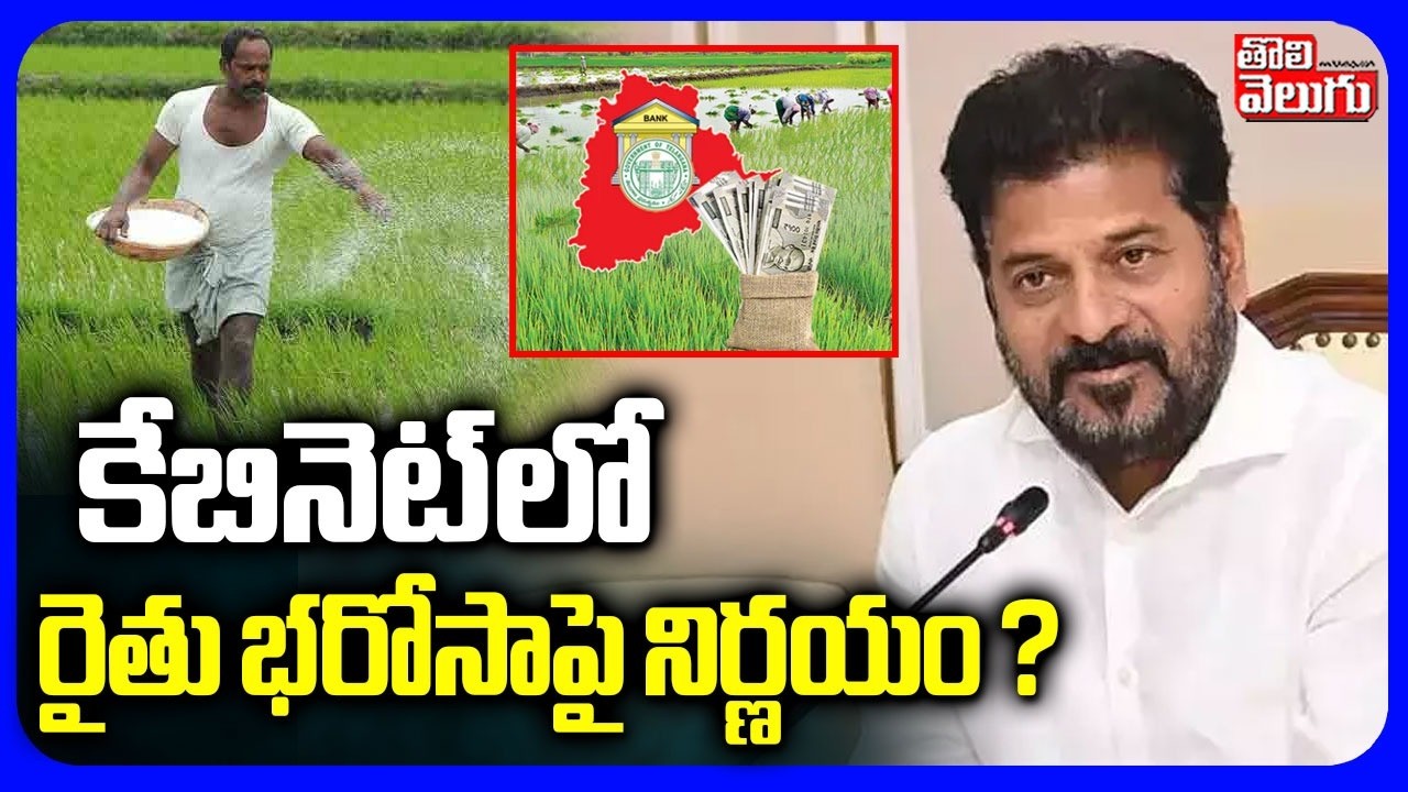 కేబినెట్ లో రైతు భరోసాపై నిర్ణయం ?  | Rythu Bharosa Latest Updates | CM Revanth | Tolivelugu
