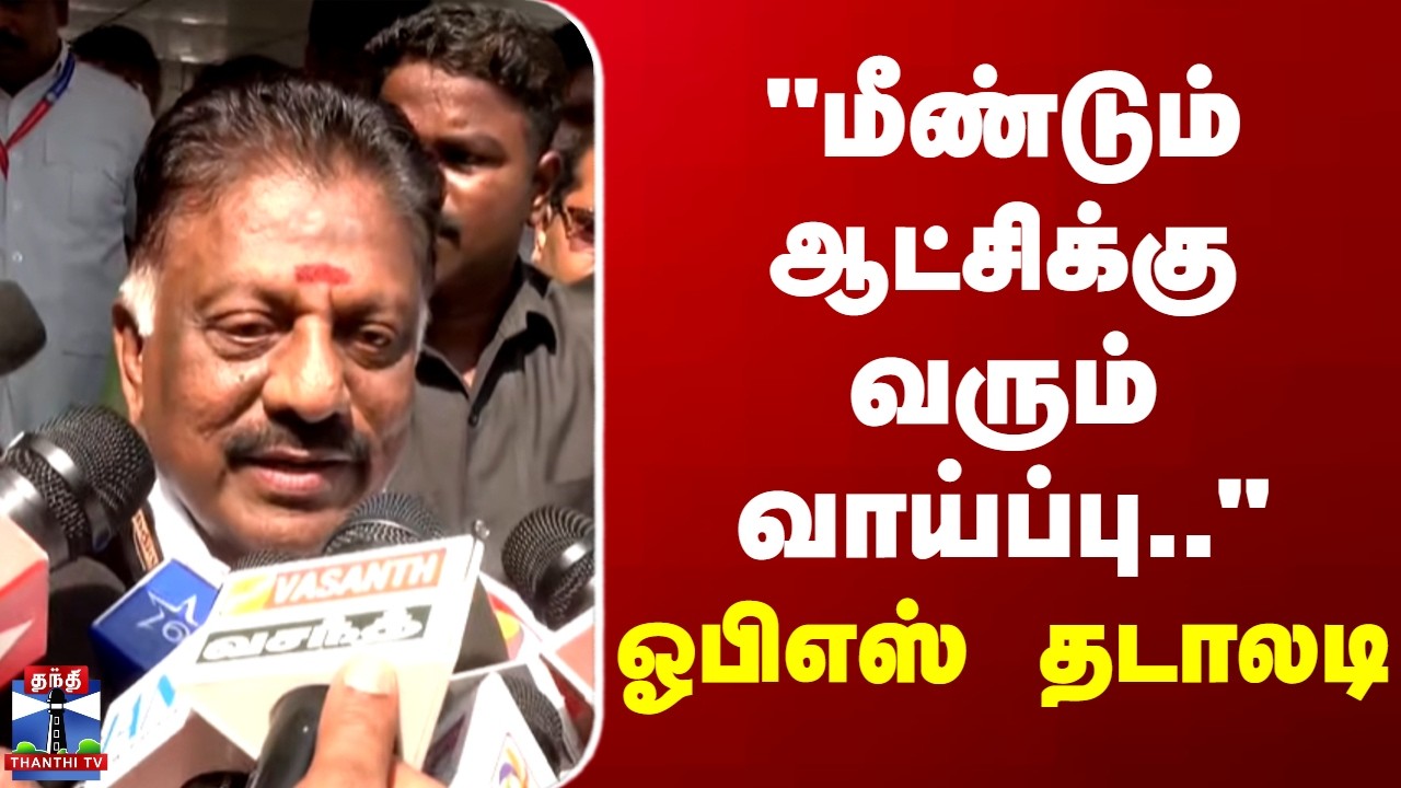 DMK | OPS | TN Politics | 