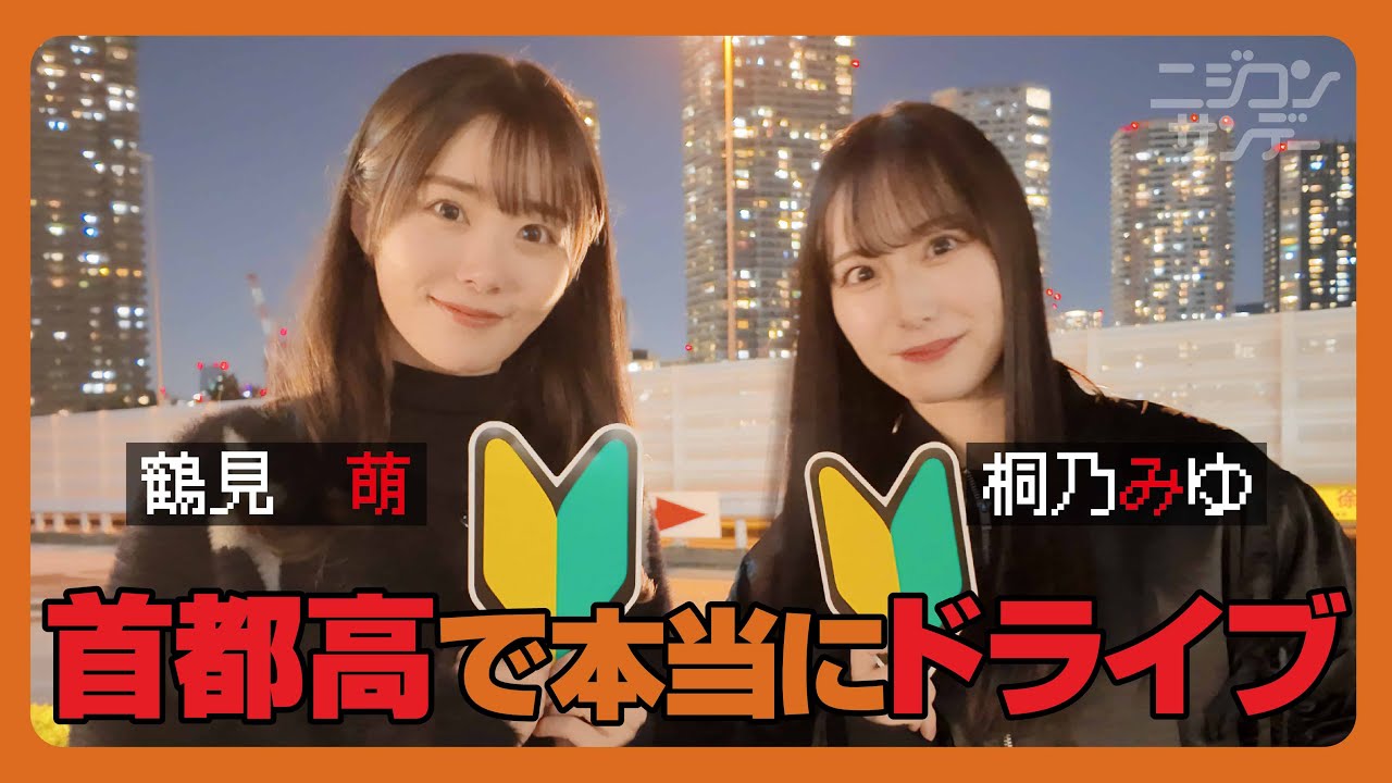 【ニジコンサンデー】第54回「首都高で本当にドライブ」