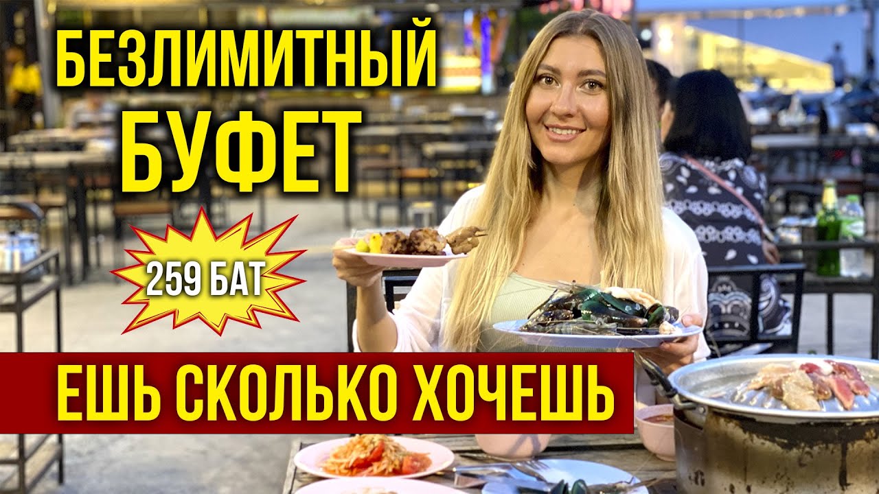 БЕЗЛИМИТНЫЙ БУФЕТ ЗА 259 БАТ В ПАТТАЙЕ - ГОРЫ ЕДЫ, Ешь Сколько ХОЧЕШЬ, ТАЙЛАНД 2023 🔥