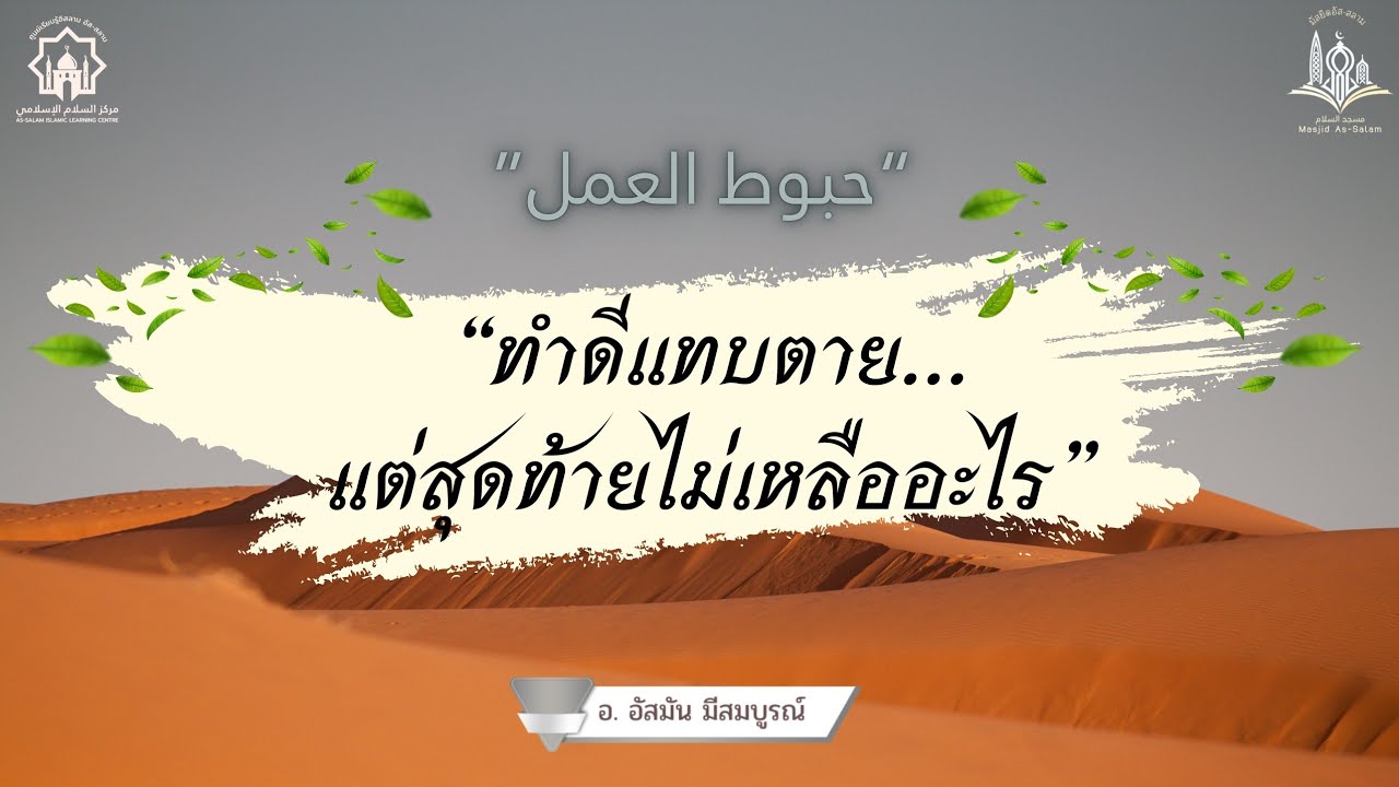 ทำดีแทบตาย...แต่สุดท้ายไม่เหลืออะไร//حبوط العمل//อ.อัสมัน มีสมบูรณ์