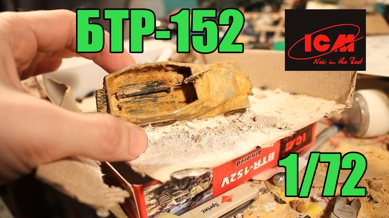 Сборка модели БТР-152 ICM 1/72