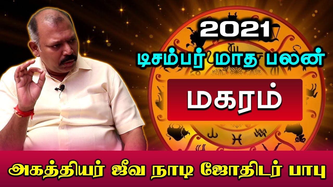 december month Magaram rasi palan 2021 agasthya jeevanadi babu Magaramrasi palangal
