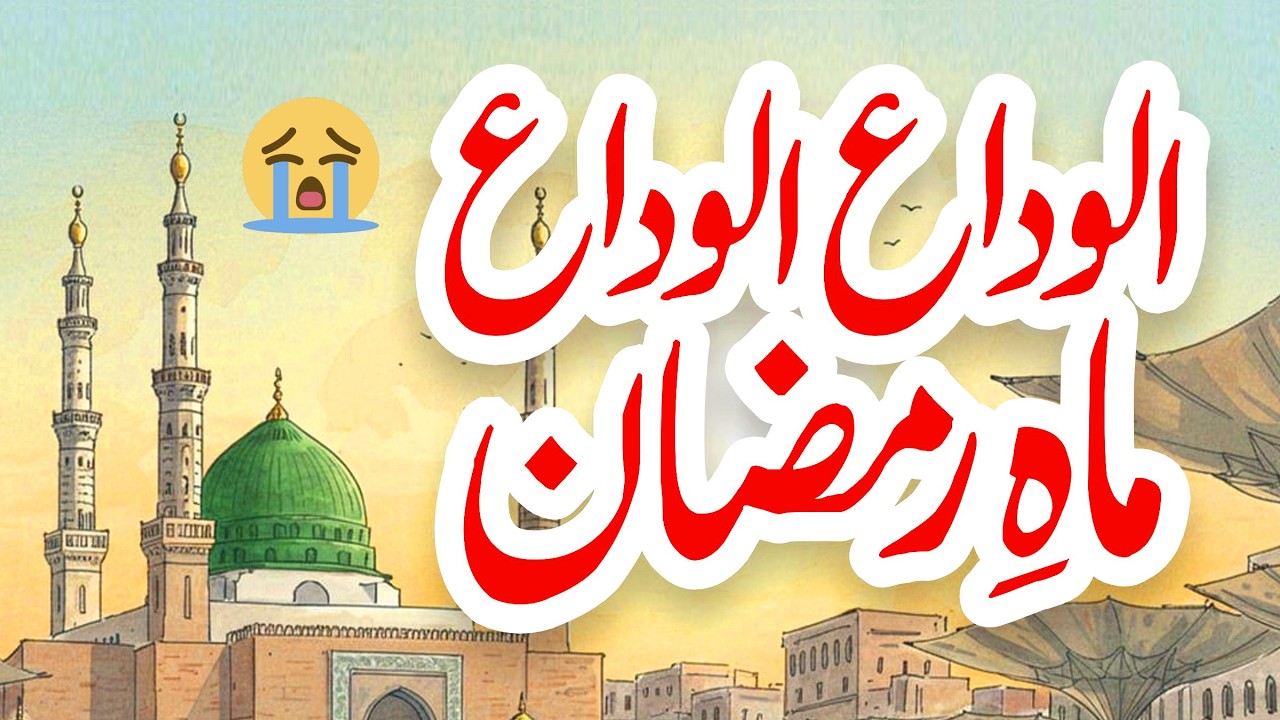 Alvida Alvida Mahe Ramzan | Lyrics Urdu | Usman Qadri | Naat 2026 | New Naat Sharif
