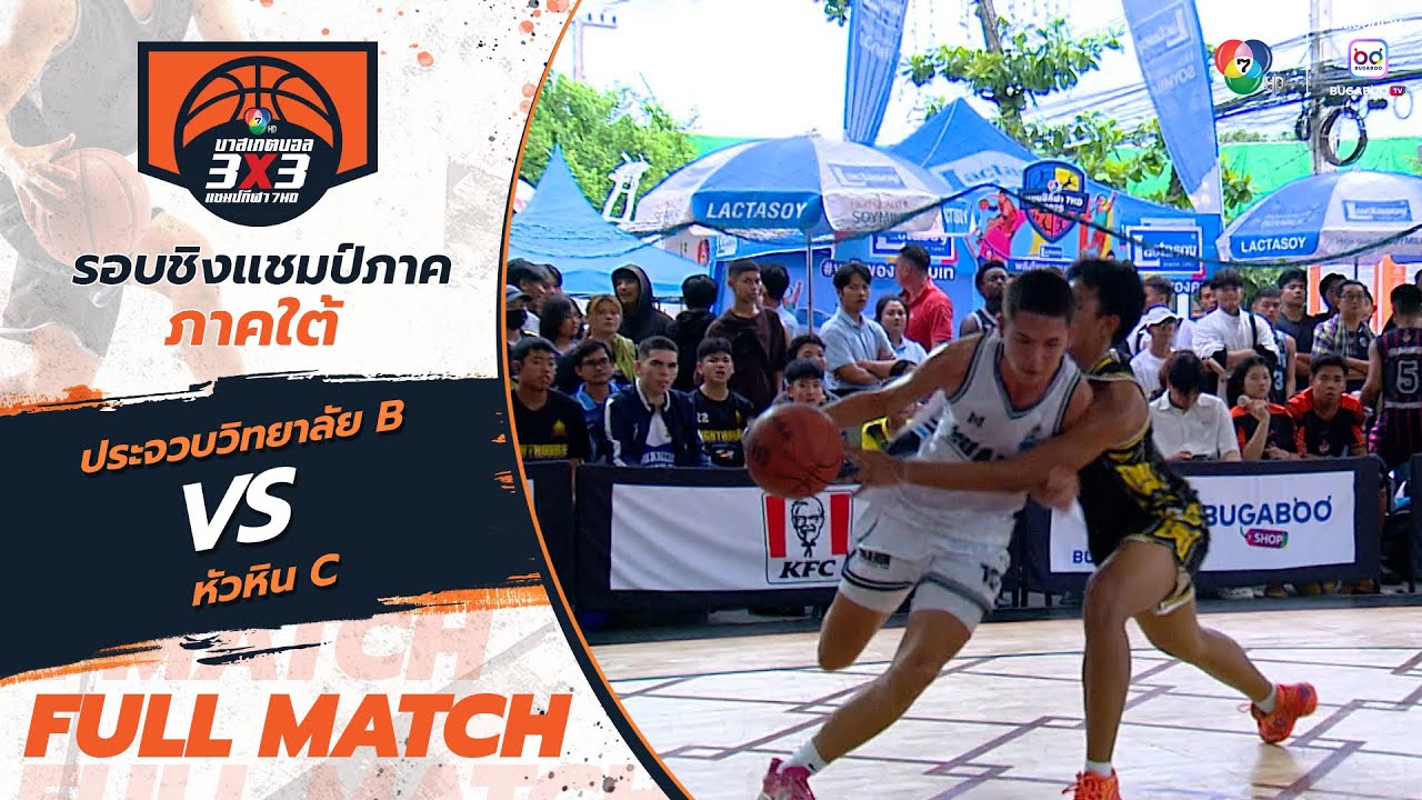 ประจวบวิทยาลัย B vs หัวหิน C | สาย J รอบแรก | บาสเกตบอล 3x3 แชมป์กีฬา 7HD 2025