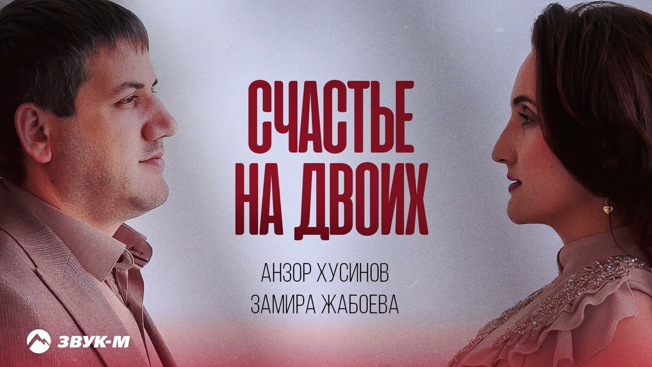 Анзор Хусинов, Замира Жабоева - Счастье на двоих | Премьера трека 2026