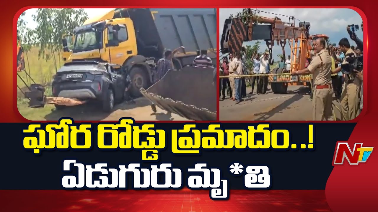 Nellore: నెల్లూరు జిల్లాలో ఘోర రోడ్డు ప్రమాదం.. ఏడుగురు మృ*తి | Special Report | NTV Telugu