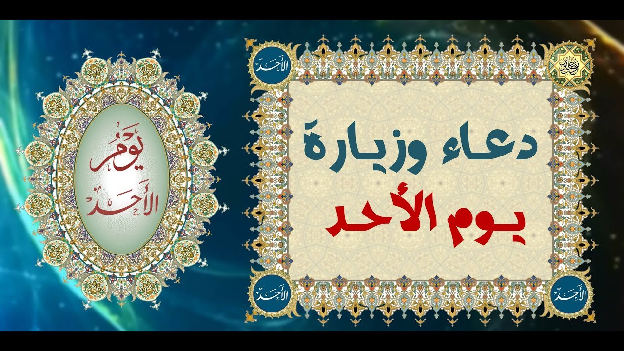 دعاء وزيارة يوم الأحد وهوَ باسم الإمام علي أمير المؤمنين وسيِّدتنا فاطمة الزهراء عليهما السلام