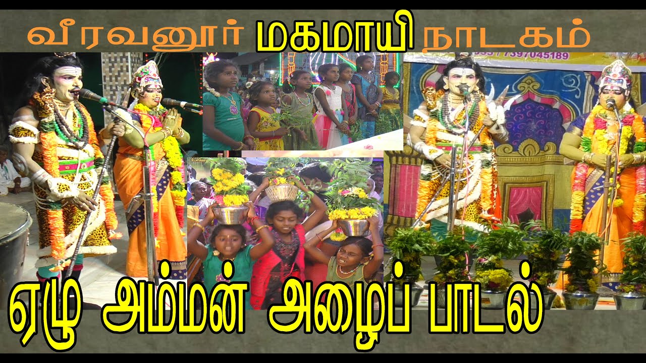 வீரவனூர் மகமாயி நாடகம் / ஏழு அம்மன் அழைப்புபாடல் / Mahamaayi Nadagam In Tamil