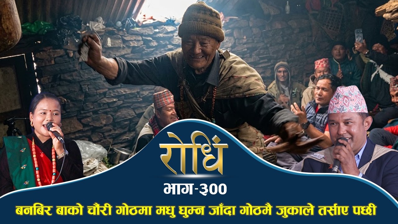 Rodhi EP 300 | यहाँहरुको बेग्र प्रतिक्षामा रहेको बनबिर बाको पुरा भिडियो | Tek Chetri | Madhu Thapa |
