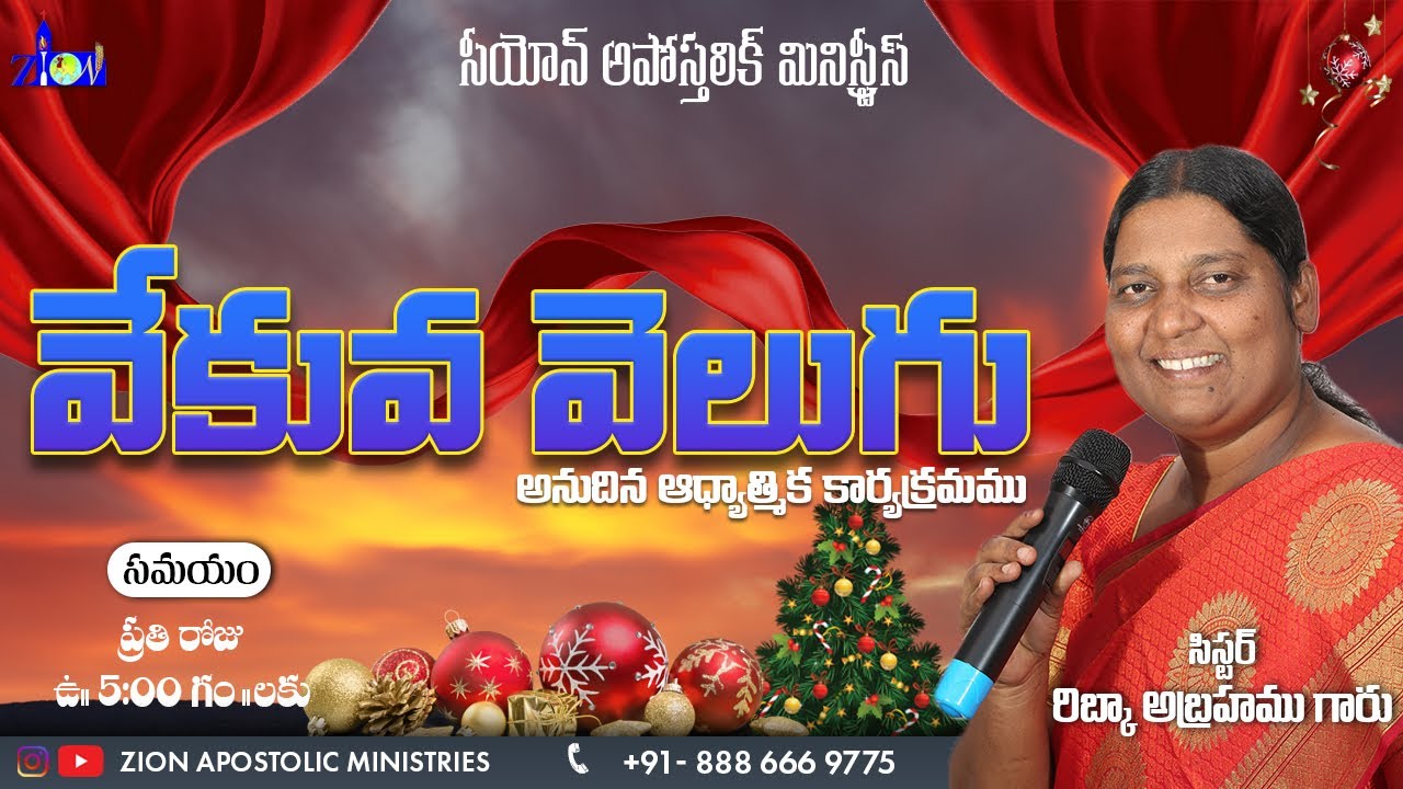 వేకువ వెలుగు┃12/12/22┃#ZionApostolicMinistries
