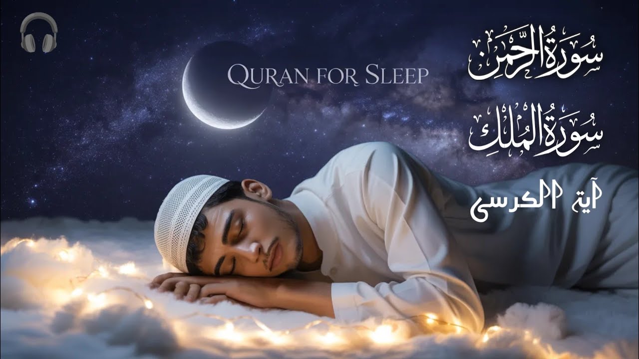 Powerful Quran for Sleep 🌙 Surah Rahman, Surah Mulk & Ayatul Kursi | Night Protection & Deep Peace
