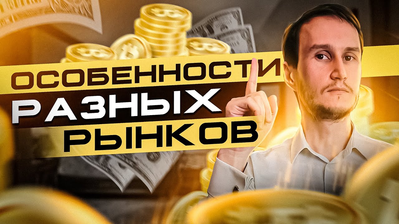 Какой рынок лучше? Акции? Форекс? Криптовалюта? Сколько нужно денег?